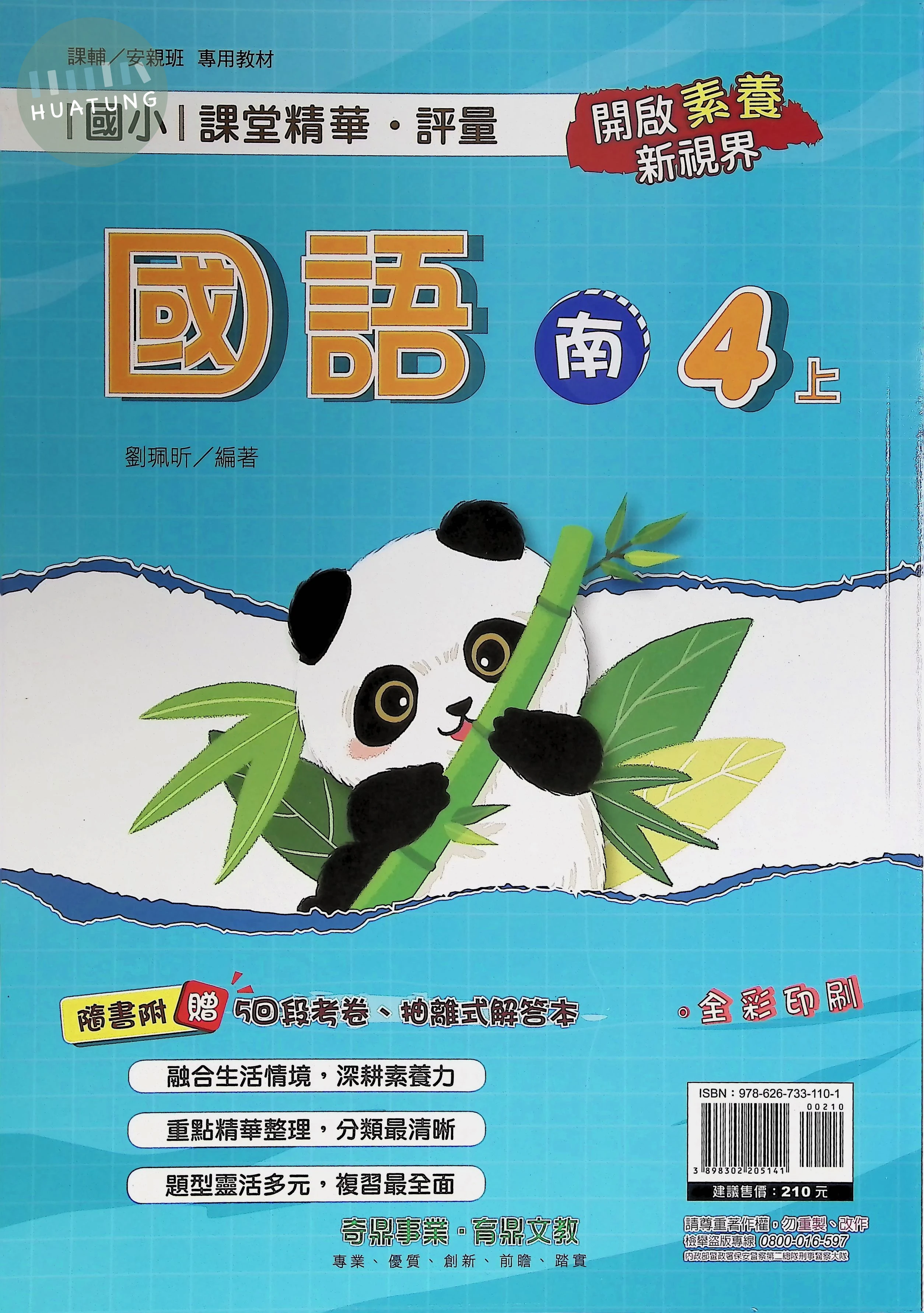 奇鼎國小 南版課堂精華 國語4上 