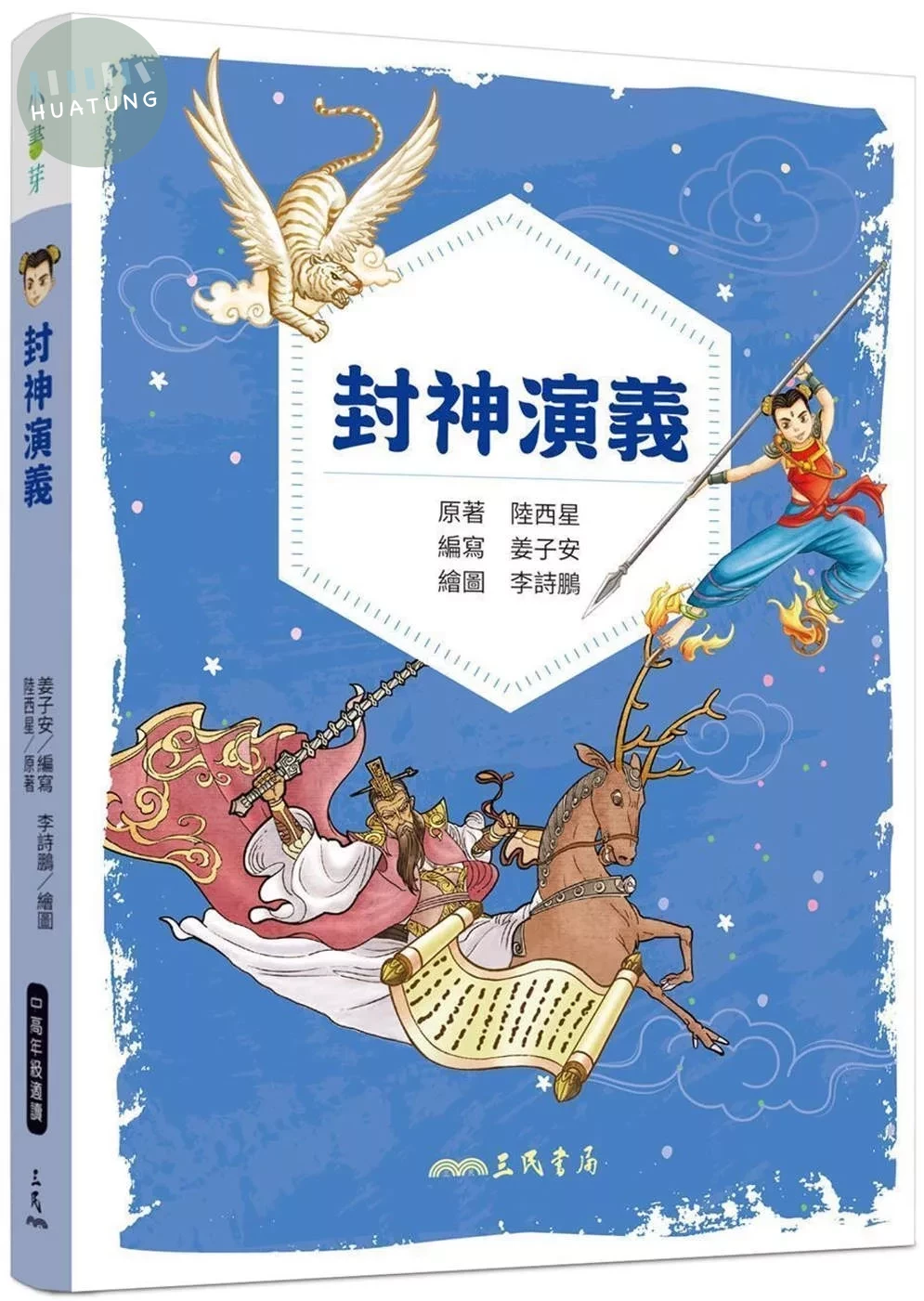 封神演義(兒少彩色圖文版) (1版)