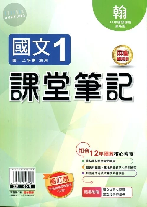 明霖國中 課堂筆記國文 (1)翰版 (1版)