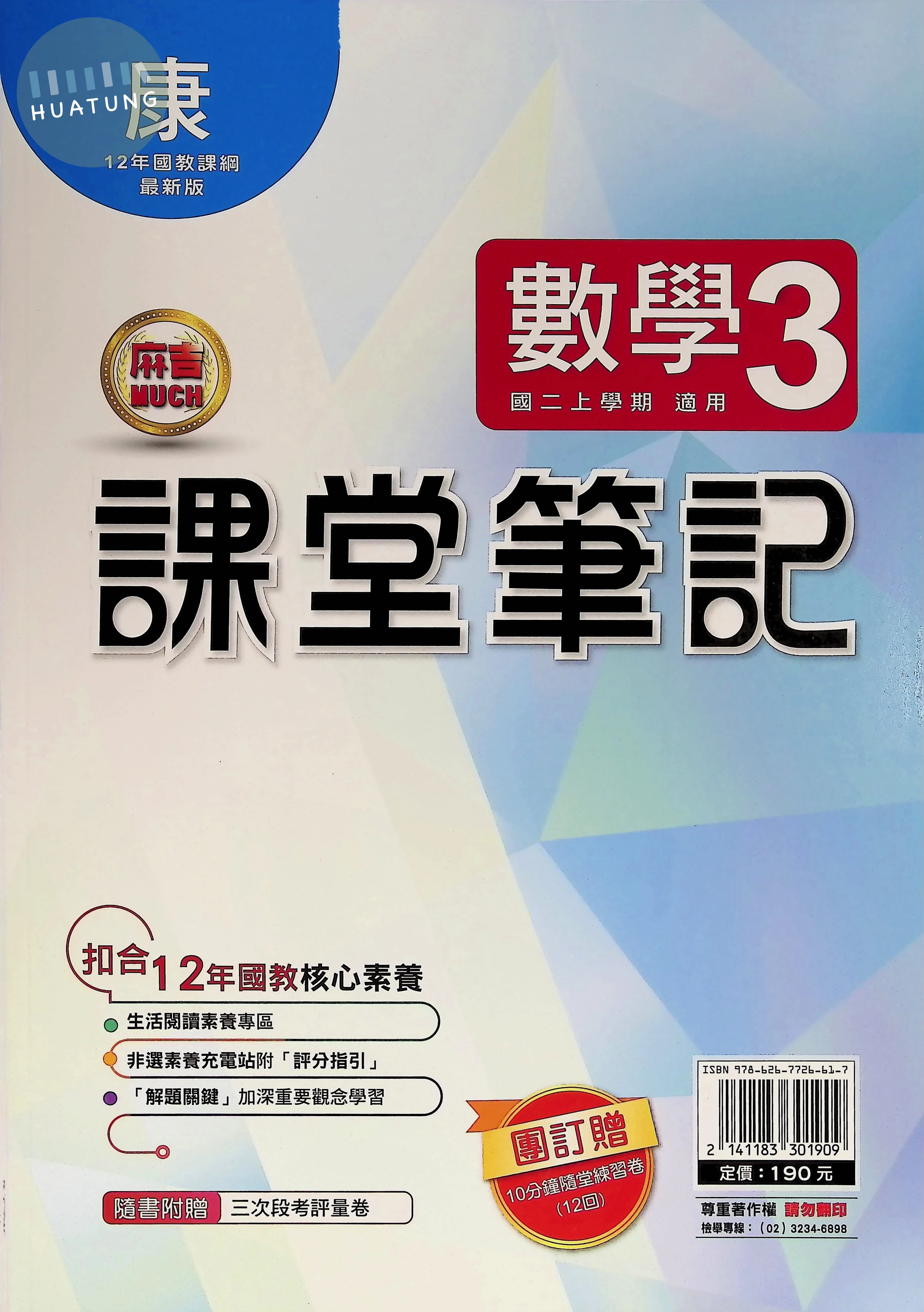 明霖國中 康版麻吉Much 課堂筆記數學3 