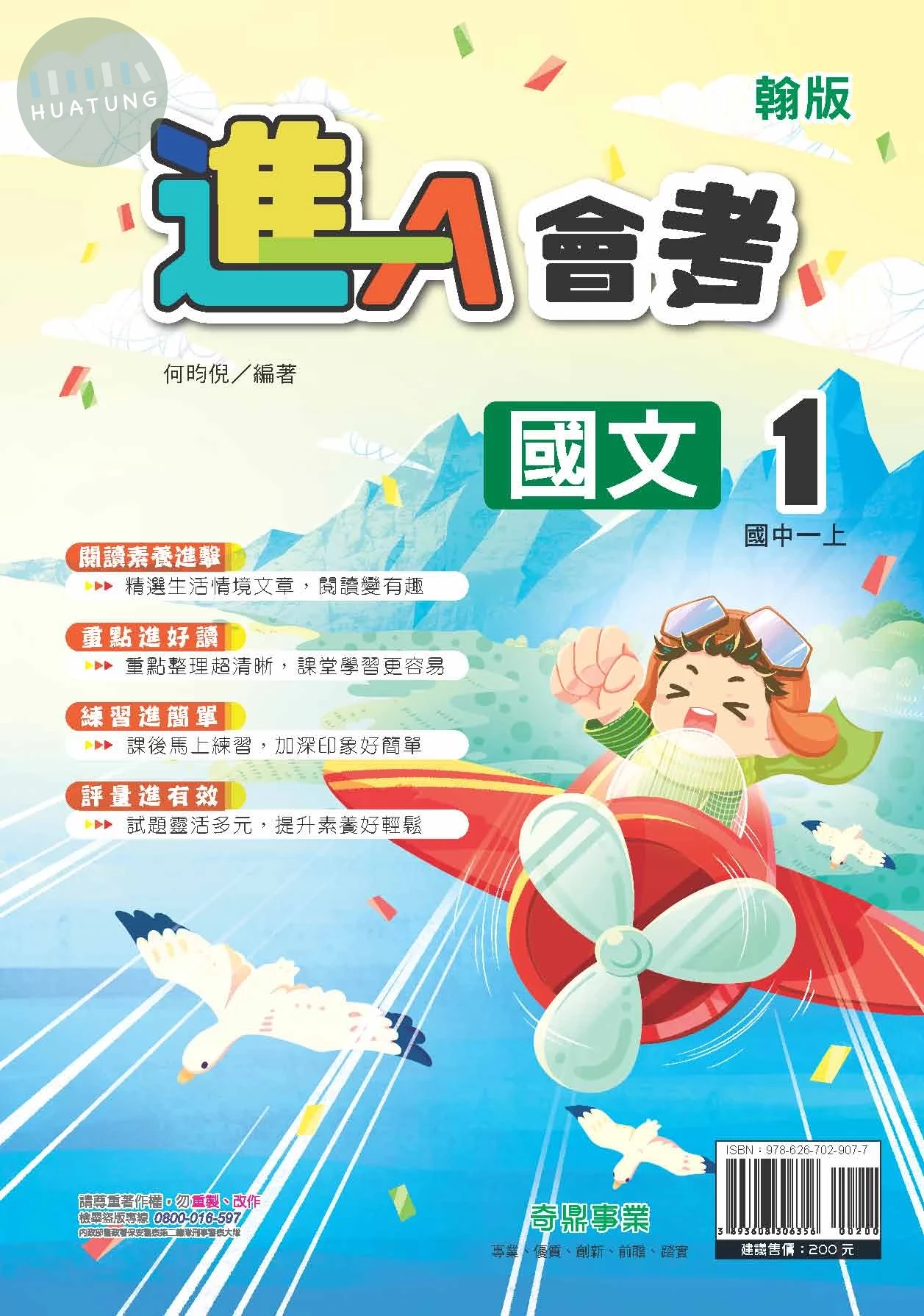 奇鼎國中 進A會考 國文 (1)翰版【一上】 (1版)