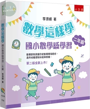 數學這樣學：國小數學感學習二年級 (2版)