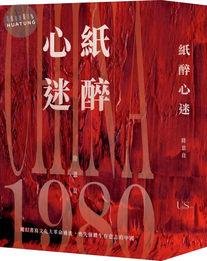 紙醉心迷：魔幻書寫1980年代的中國 