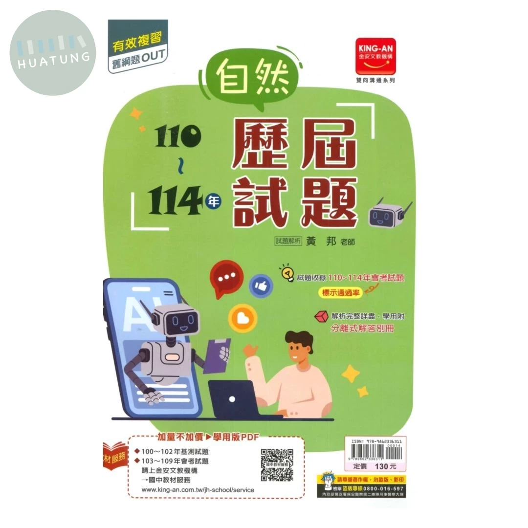 金安國中 歷屆試題110-114自然(115年度式) 