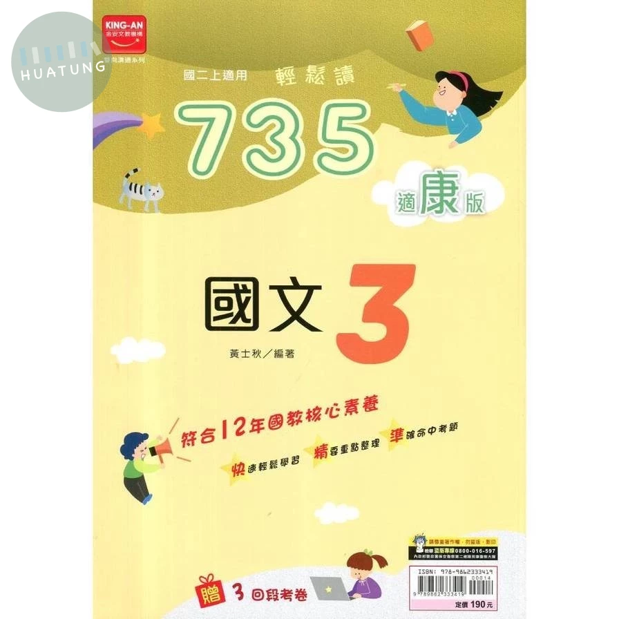 金安國中 康版735輕鬆讀 國文3 