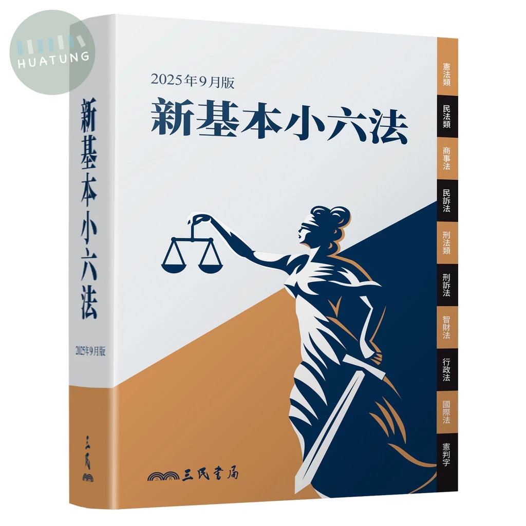 六法全書|滿千免運、門市文化幣放大