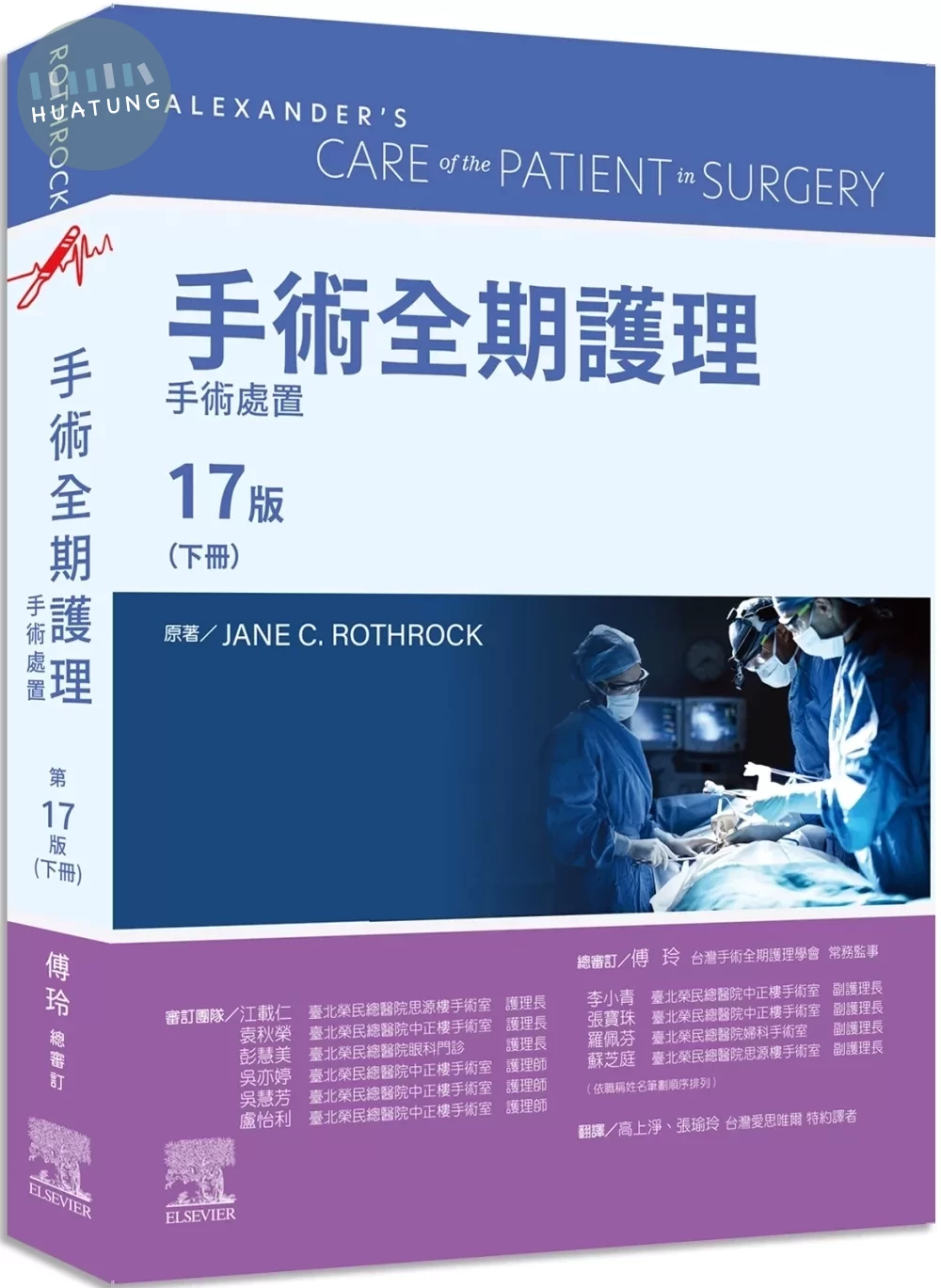 手術全期護理 第17版（下冊）：手術處置 (17版)