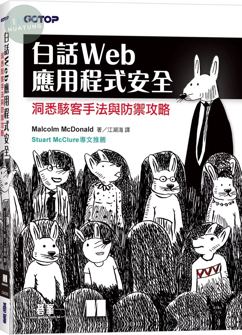 白話Web應用程式安全：洞悉駭客手法與防禦攻略 