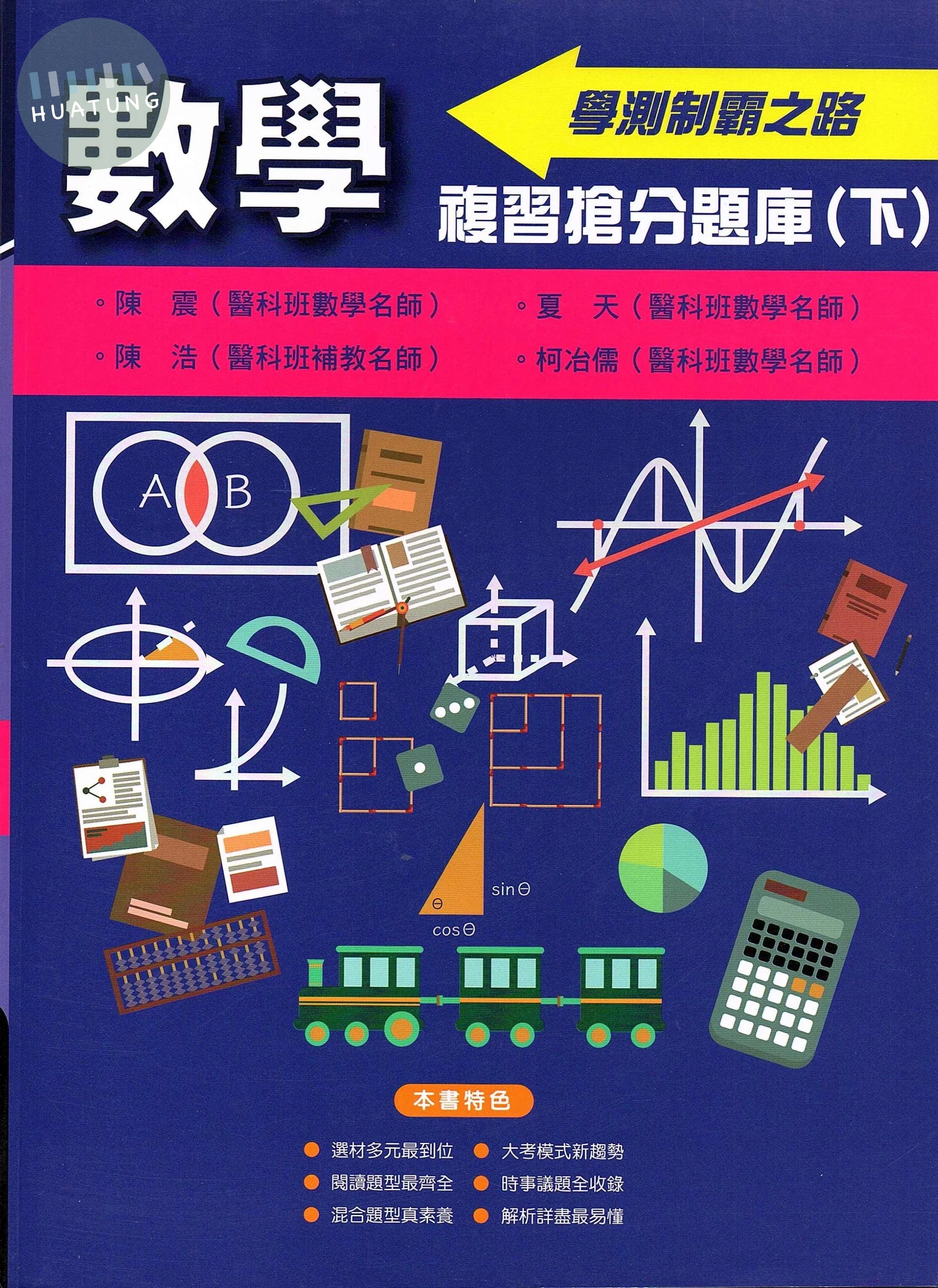 詮達高中 108課綱學測複習搶分題庫(下)數學 (1版)