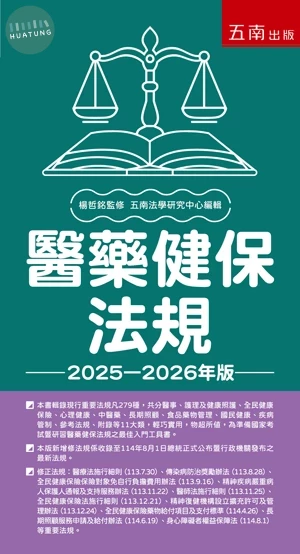 醫藥健保法規 2025－2026年版 