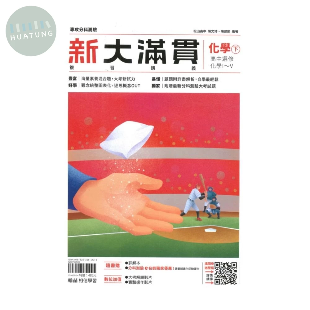 翰林高中 新大滿貫複習講義 化學(下)(附解答本) (1版)