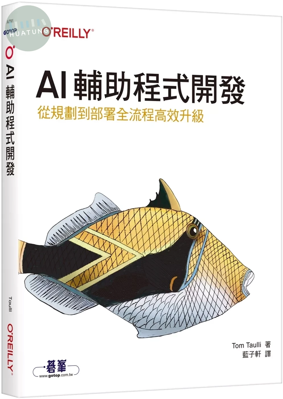 AI輔助程式開發｜從規劃到部署全流程高效升級 (1版)