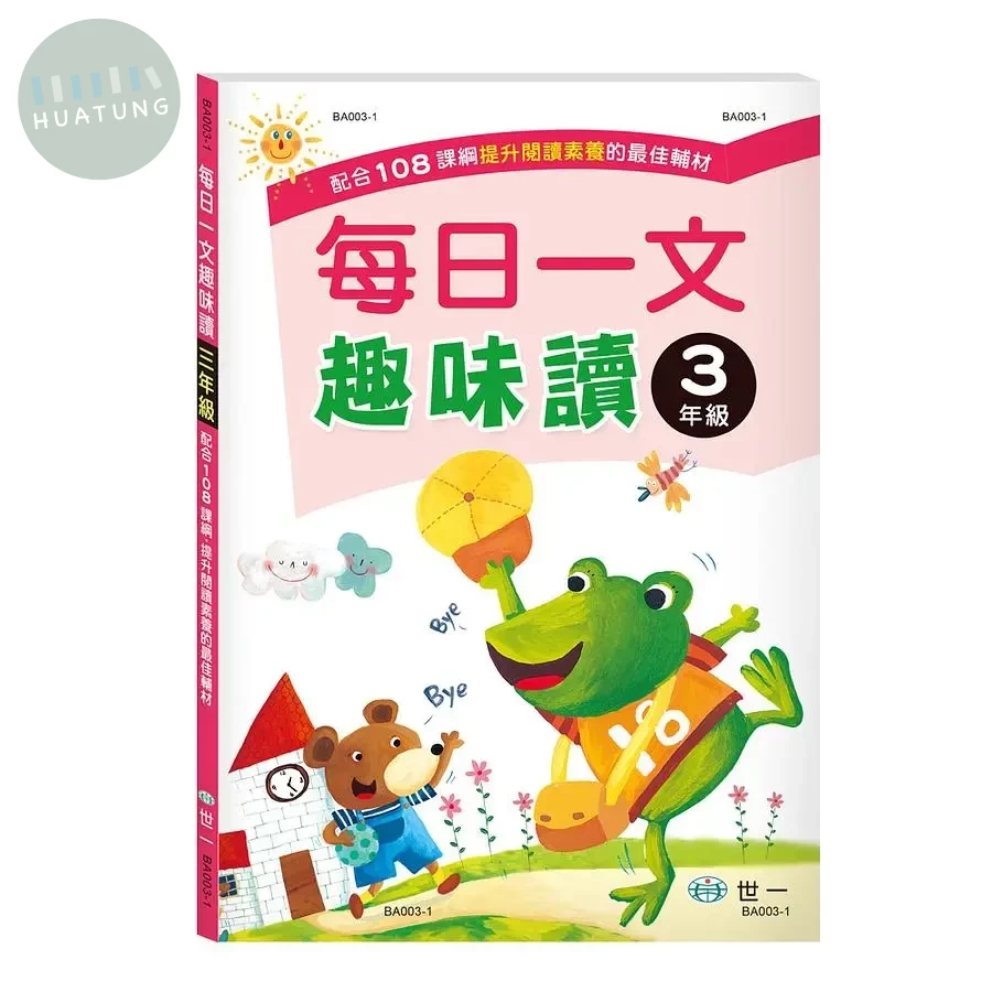 世一國小 每日一文趣味讀三年級 