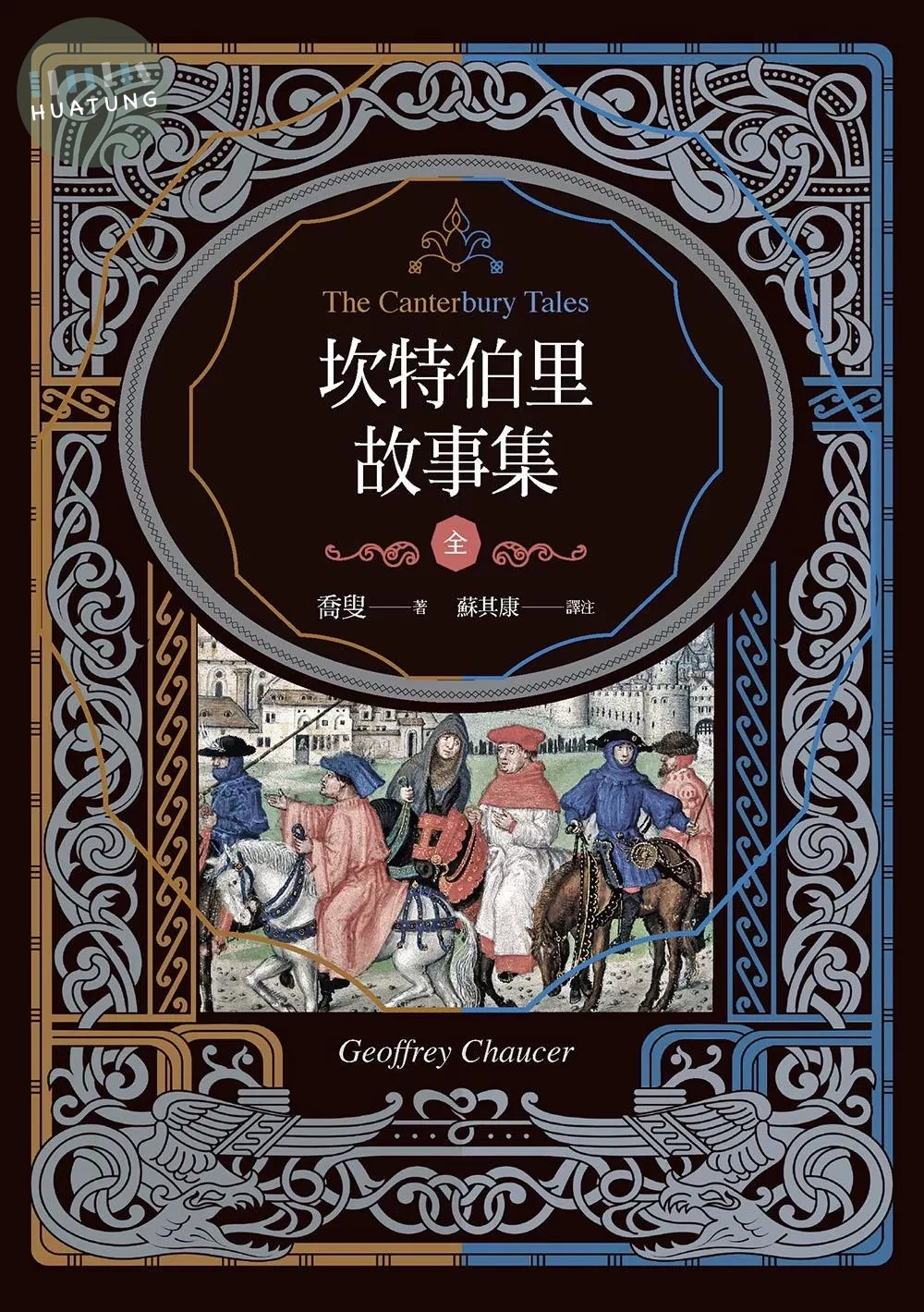 坎特伯里故事集（上下兩冊，經典新譯再現喬叟筆下最璀璨的敘事詩篇 (1版) (1版)
