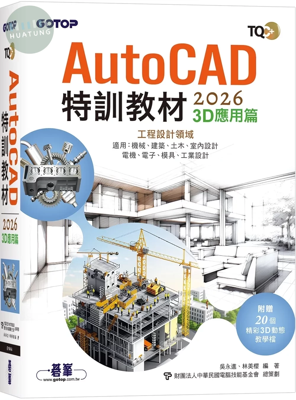 TQC+ AutoCAD 2026特訓教材-3D應用篇(附贈20個精彩3D動態教學檔) (1版)
