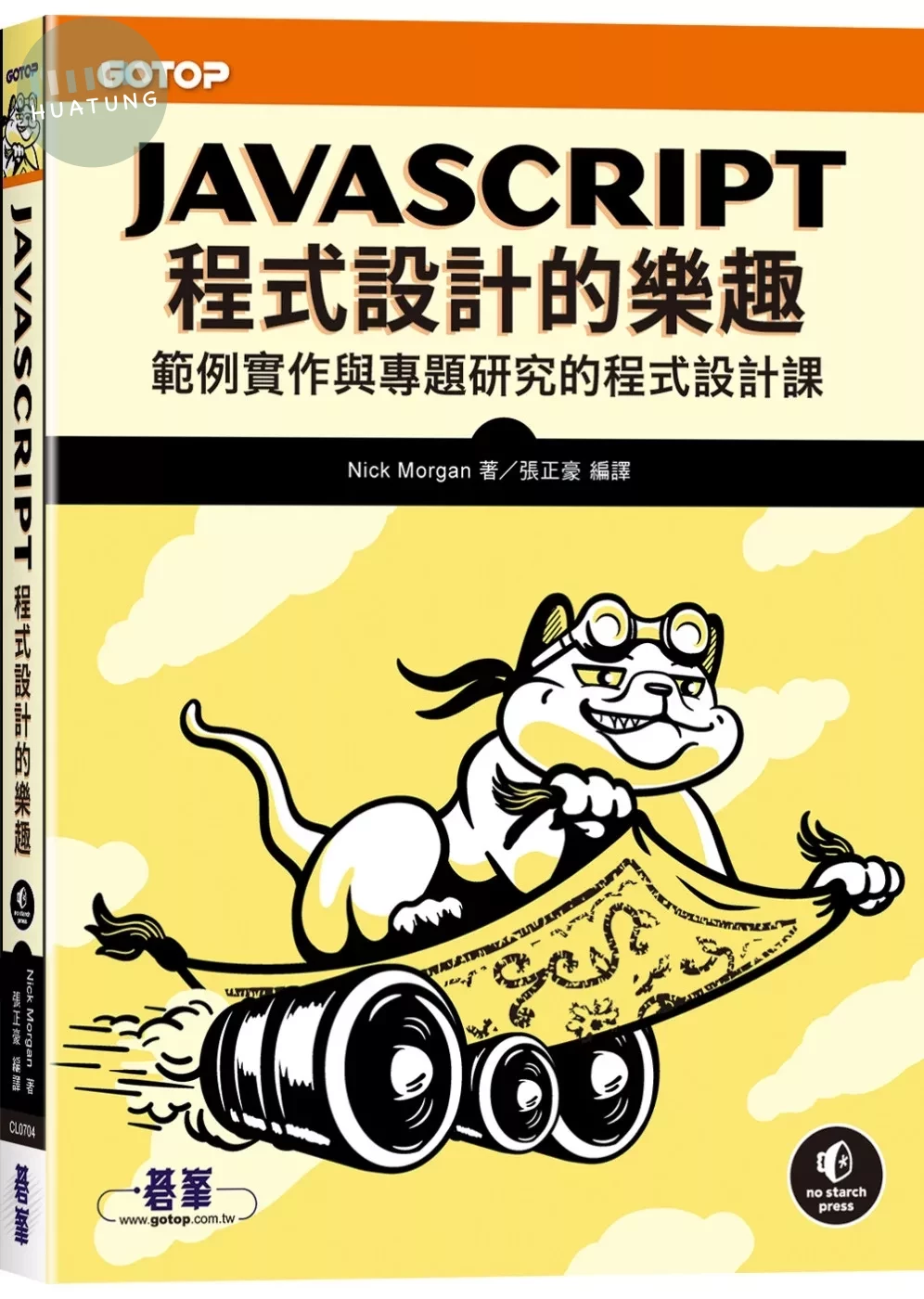 JavaScript程式設計的樂趣｜範例實作與專題研究的程式設計課 