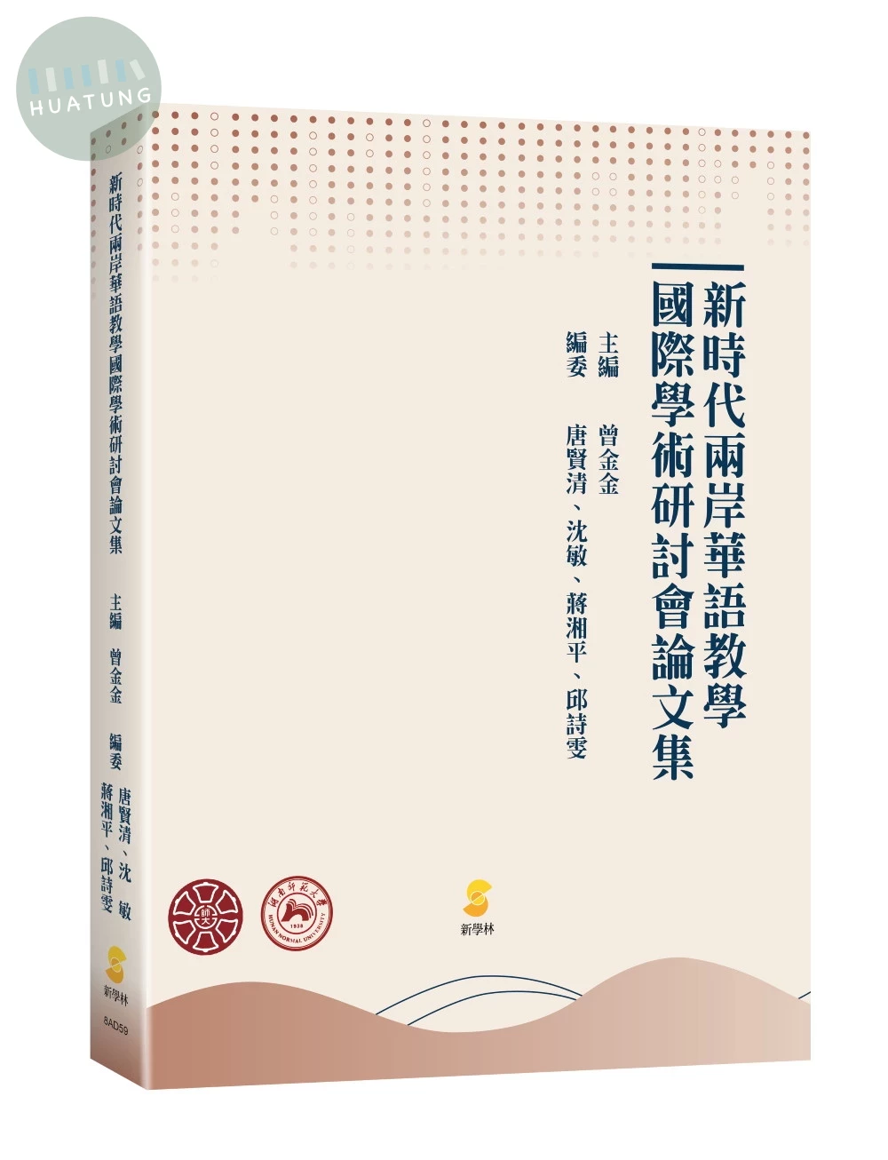 新時代兩岸華語教學國際學術研討會論文集 (1版)
