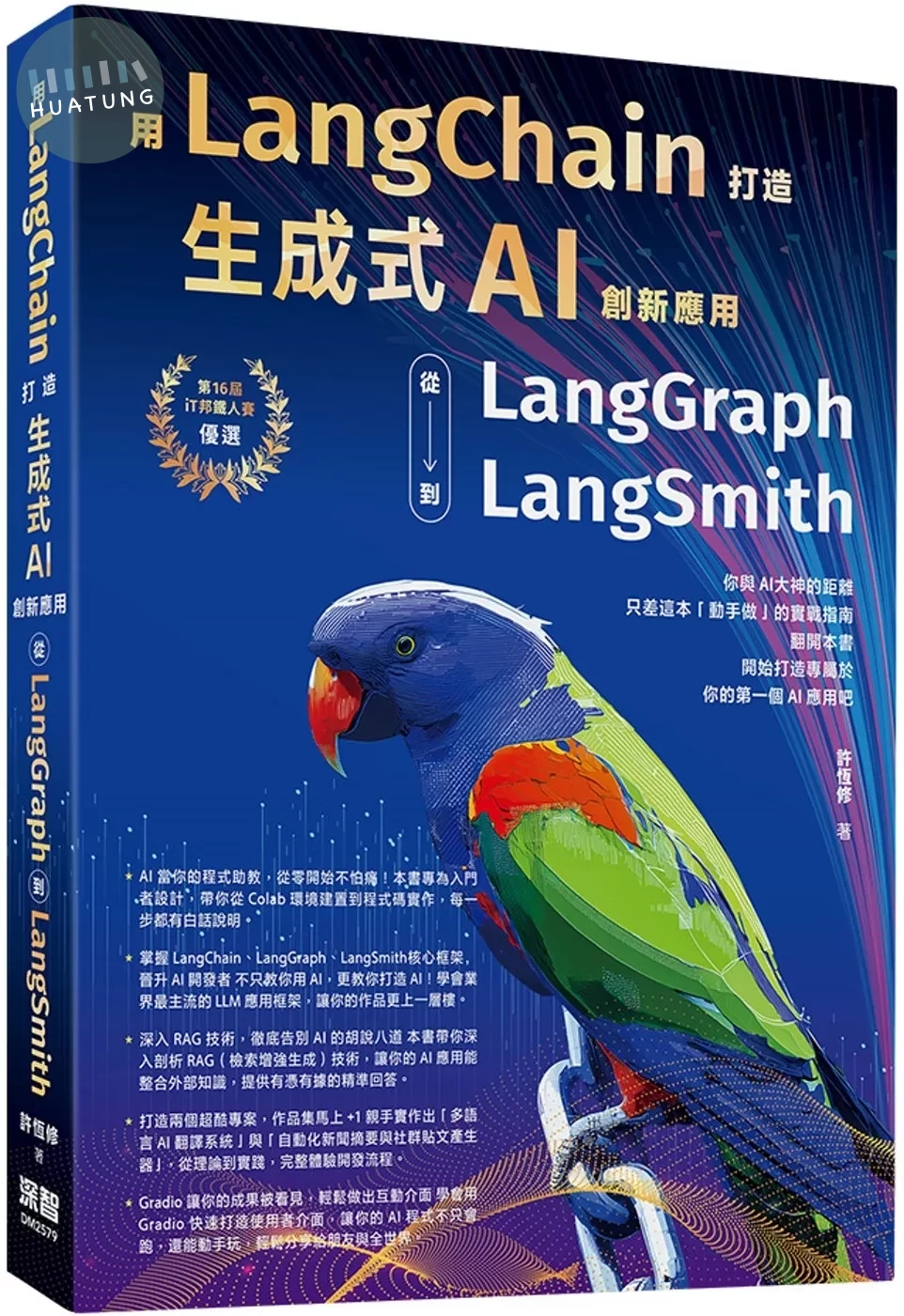 用LangChain打造生成式AI創新應用：從 LangGraph到LangSmith 