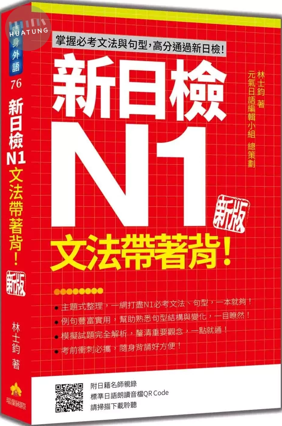 新日檢N1文法帶著背！新版（隨書附日籍名師親錄標準日語朗讀音檔QR Code） (1版)