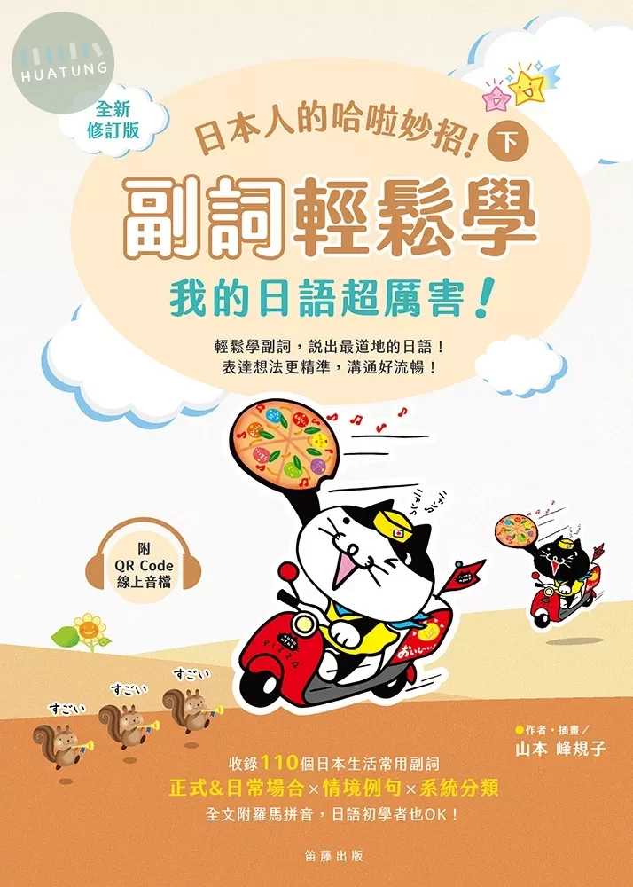 日本人的哈啦妙招！ 副詞輕鬆學 我的日語超厲害！〈下〉全新修訂版 (附QR Code線上音檔) (2版)