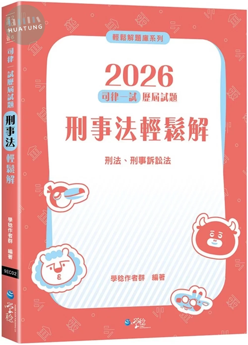 2026司律一試歷屆試題 刑事法輕鬆解 (2版)