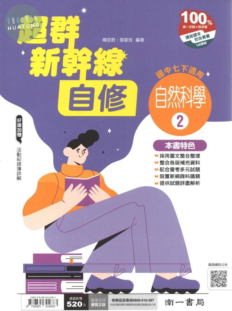 南一國中 超群新幹線自修 自然2 