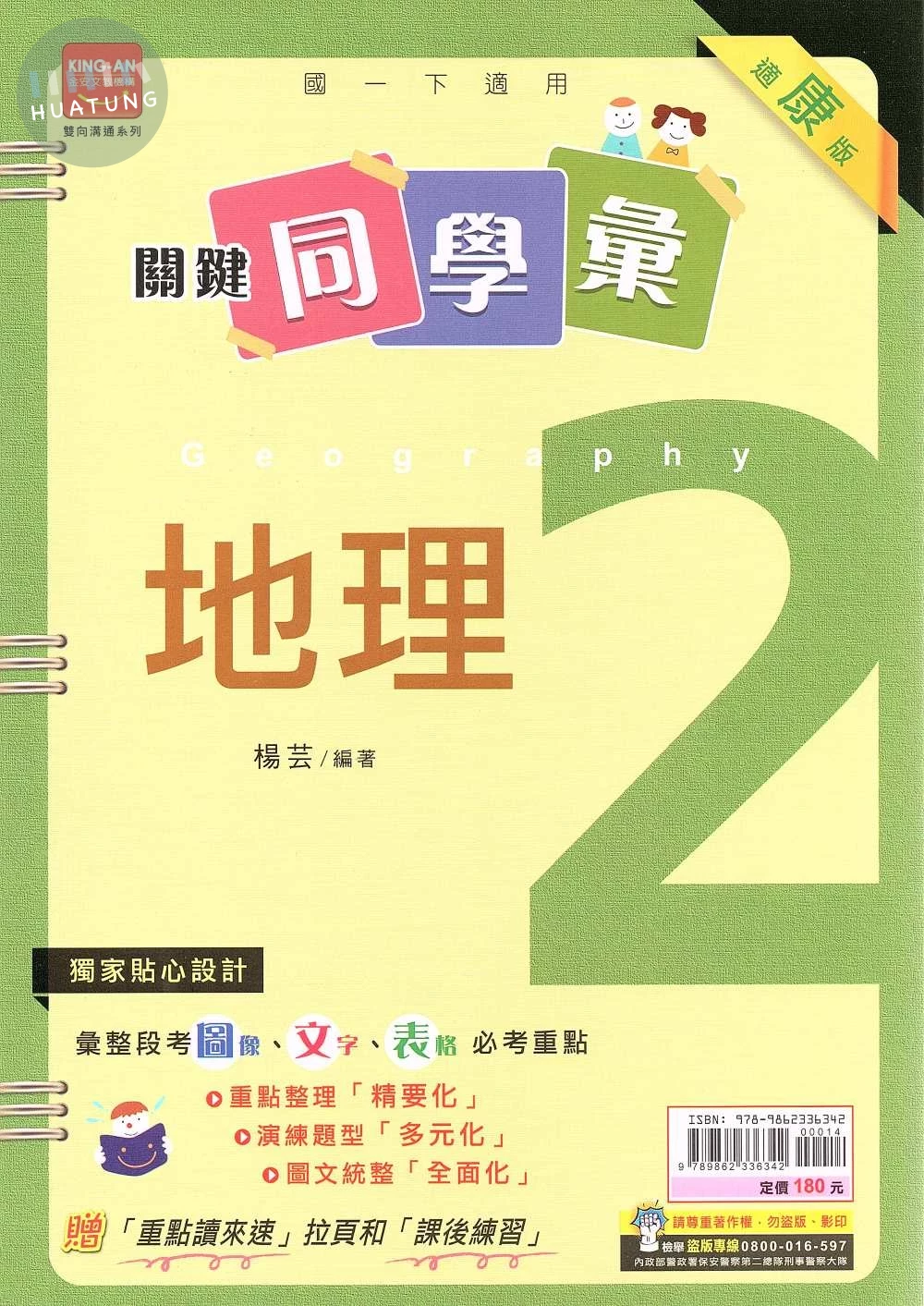 金安國中 關鍵同學彙 地理(2)康軒版【一下】 (1版)