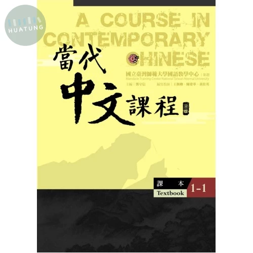當代中文課程 課本1-1 (三版) (3版)