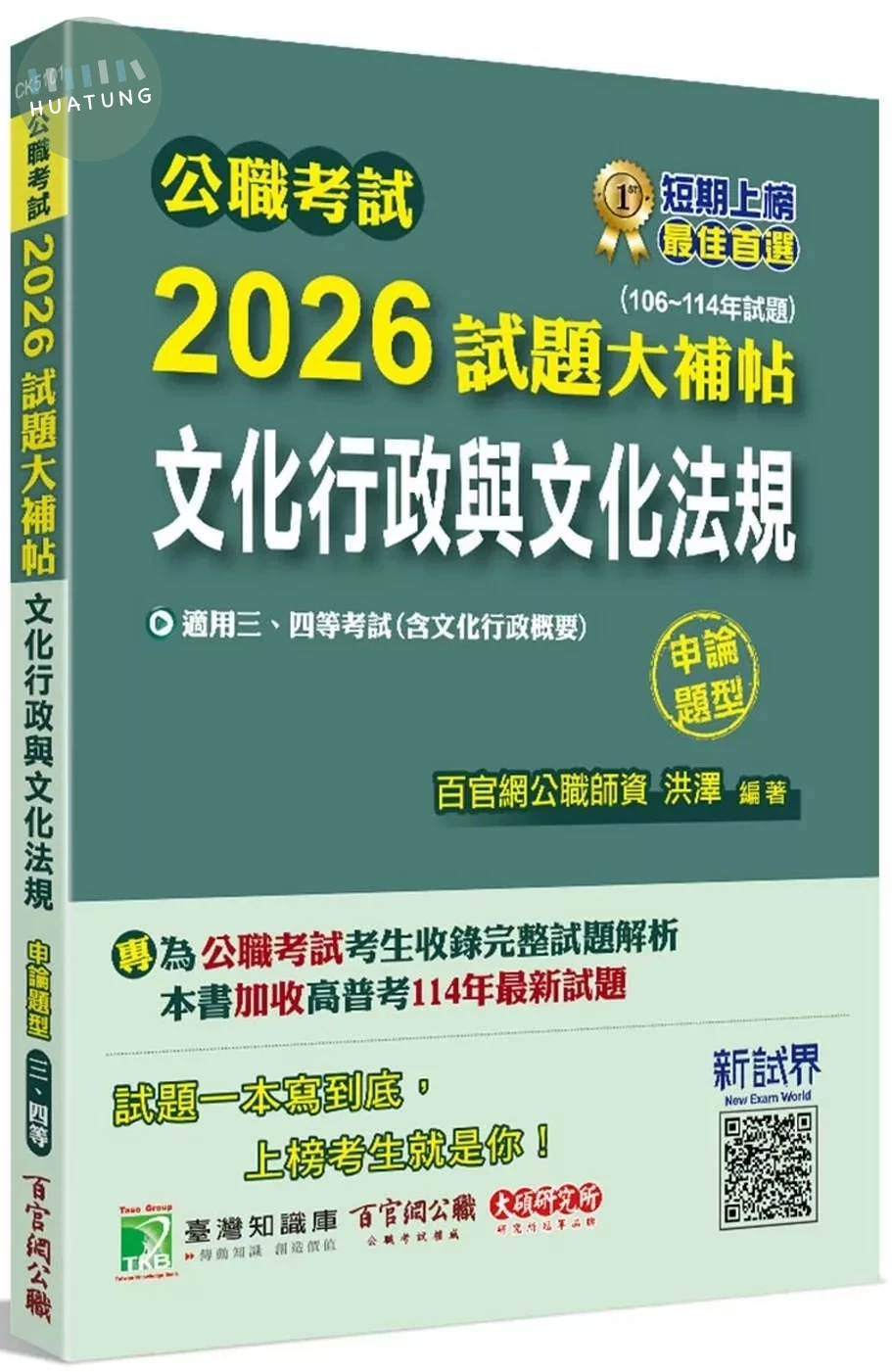公職考試2026試題大補帖【文化行政與文化法規(含文化行政概要)】(106~114年試題)(申論題型)[適用三等、四等/高考、普考、地方特考] (1版)