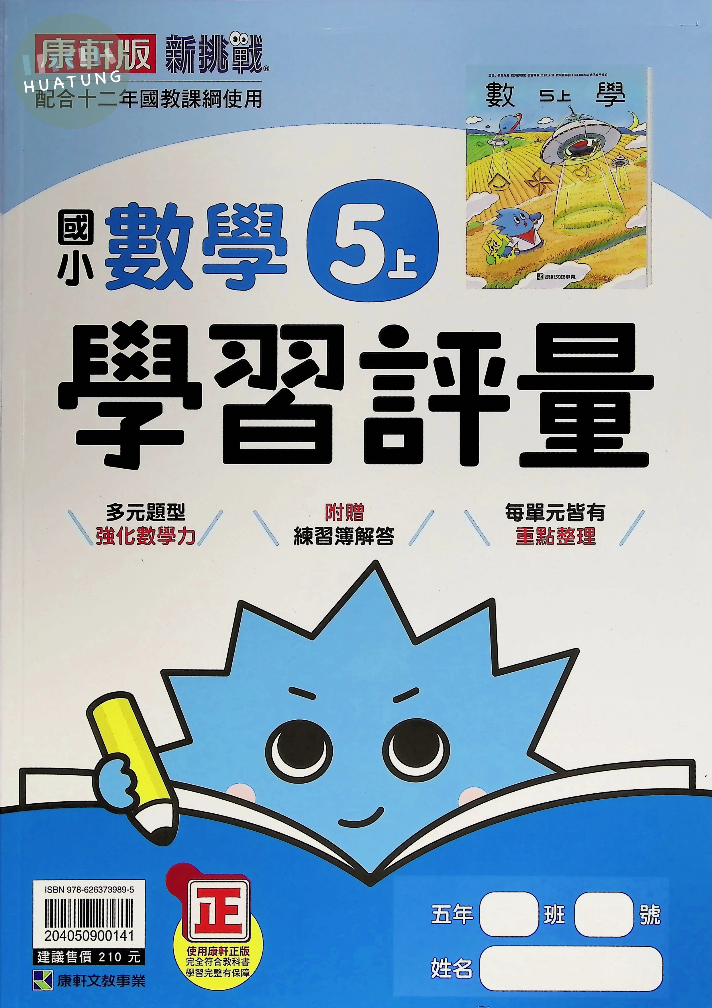 康軒國小 學習評量數學5(上) 