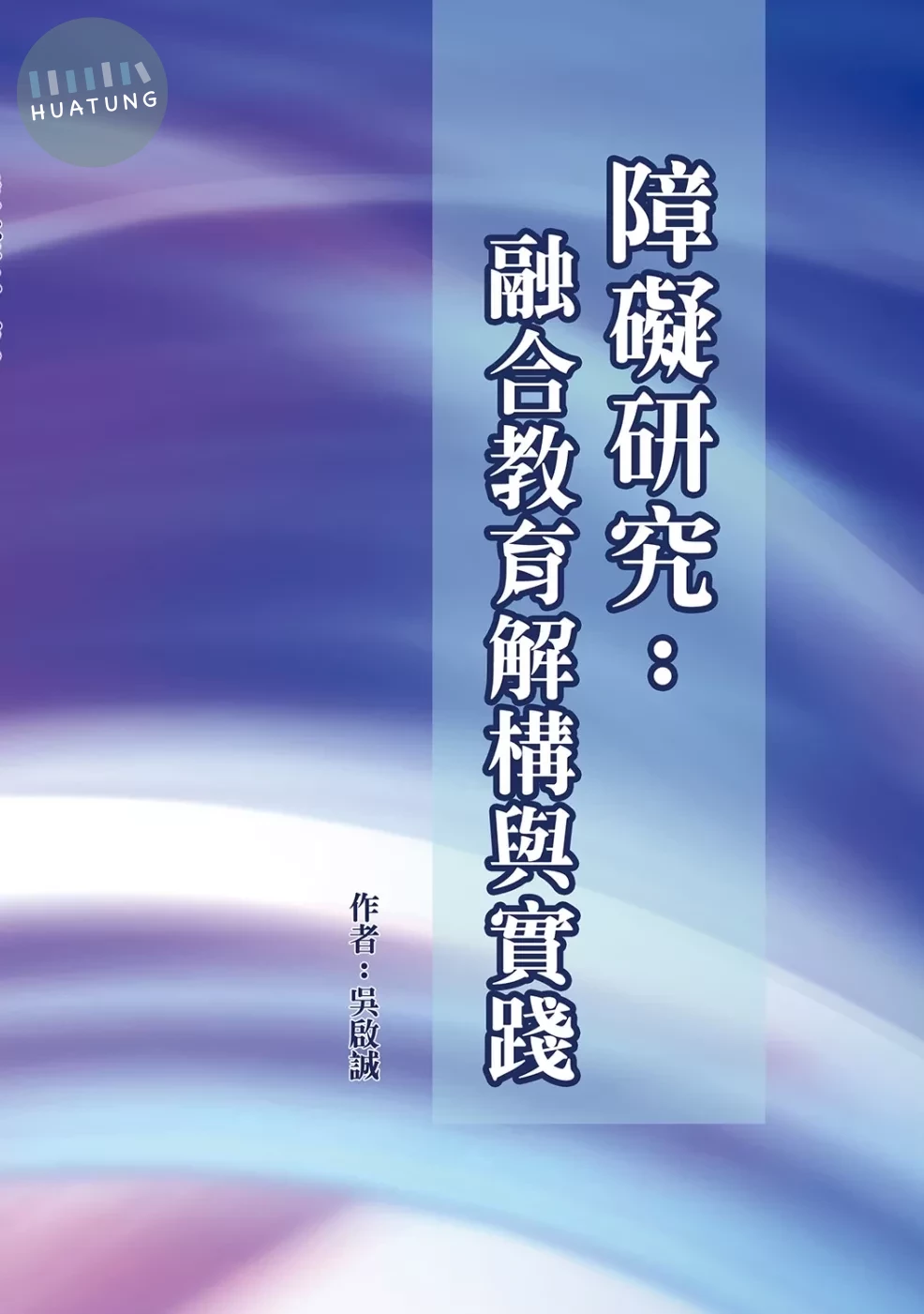 障礙研究：融合教育解構與實踐 (1版)