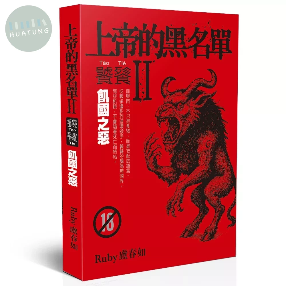 上帝的黑名單Ⅱ：饕餮（上）飢國之惡 