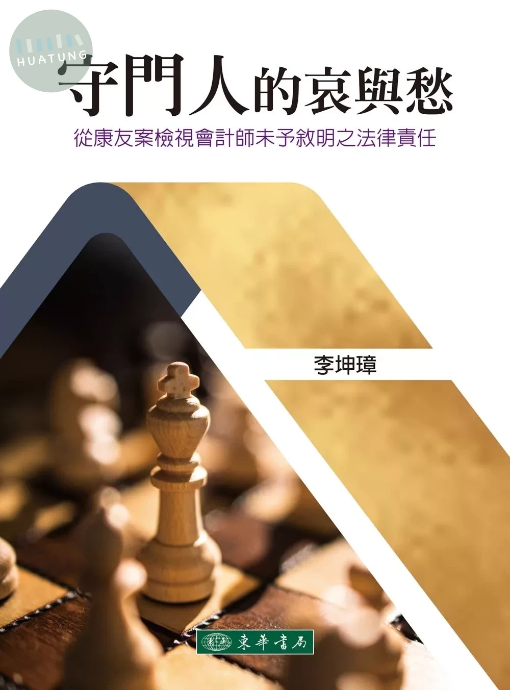 守門人的哀與愁：從康友案檢視會計師未予敘明之法律責任 (1版)