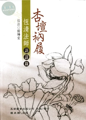 杏壇衲履—恆清法師訪談錄 