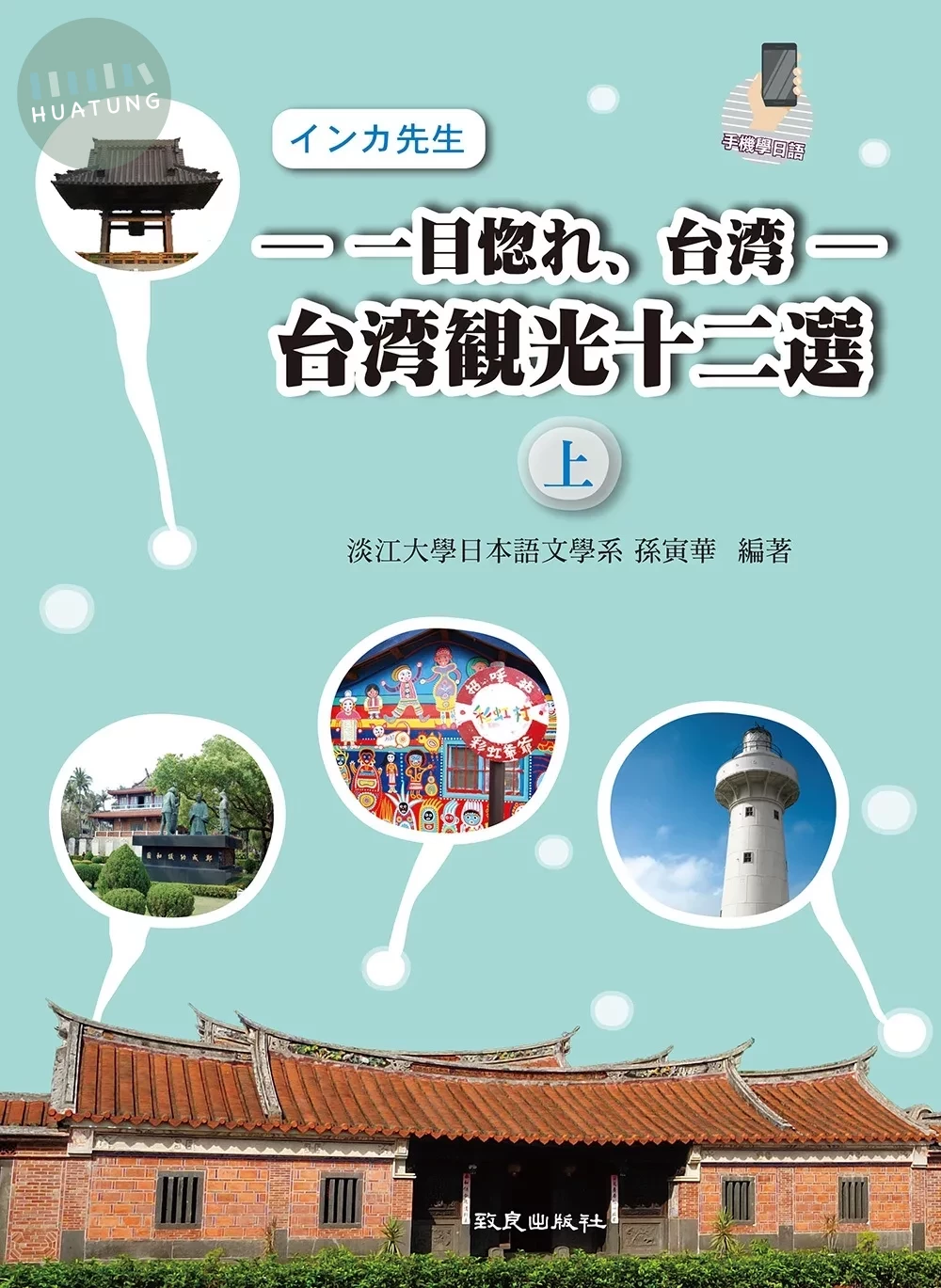 -一目惚れ、台湾-台湾観光十二選(上) (2版)