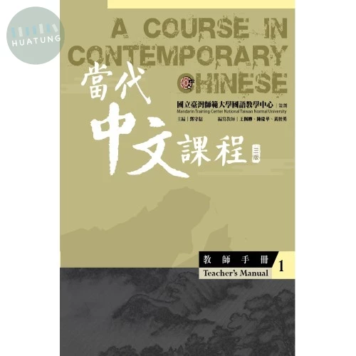 當代中文課程1 教師手冊(三版) (3版)