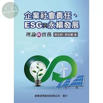 企業社會責任、ESG與永續發展: 理論與實務 (1版)