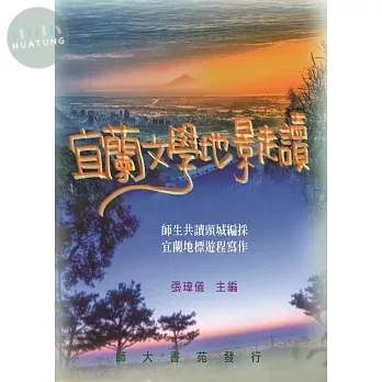 宜蘭文學地景走讀 (1版)