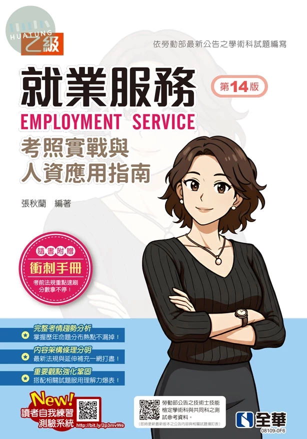 就業服務乙級考照實戰與人資應用指南(第十四版)(附衝刺手冊) 