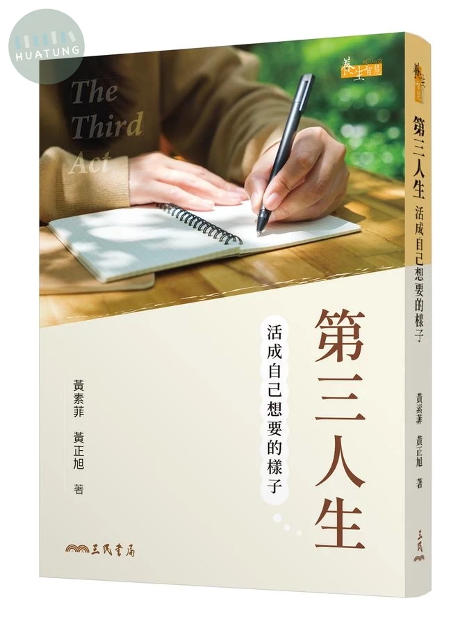 第三人生: 活成自己想要的樣子 (1版)