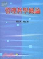 管理科學概論 (1版)