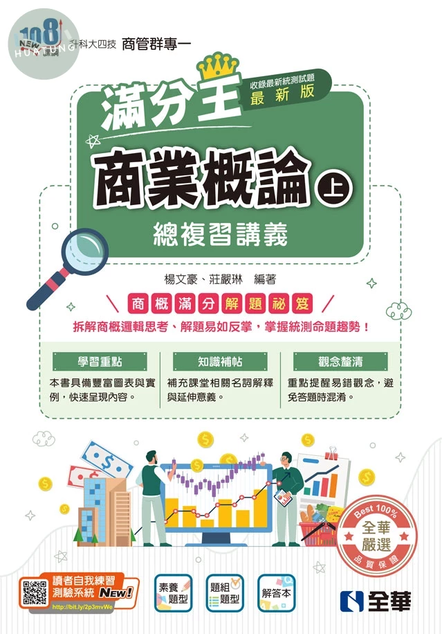 升科大四技－商業概論滿分王總複習講義(上)(附解答本)(2026最新版) (4版)