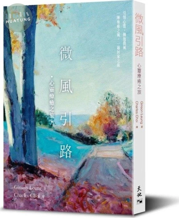 微風引路: 心靈療癒之旅 (1版)