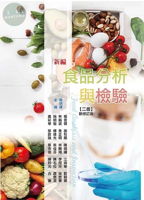 新編食品分析與檢驗(二版新修訂版) (2版)