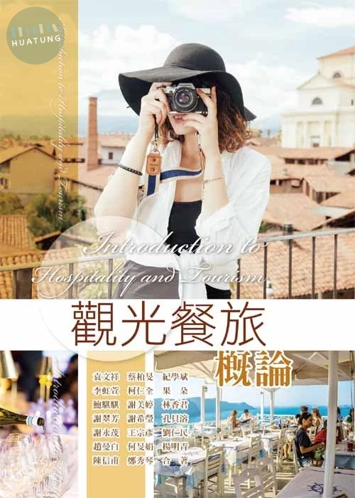 觀光餐旅概論 