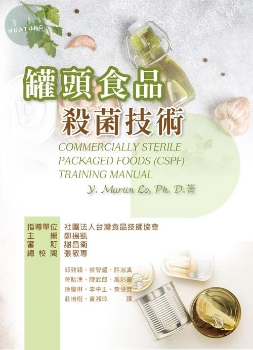 罐頭食品殺菌技術 