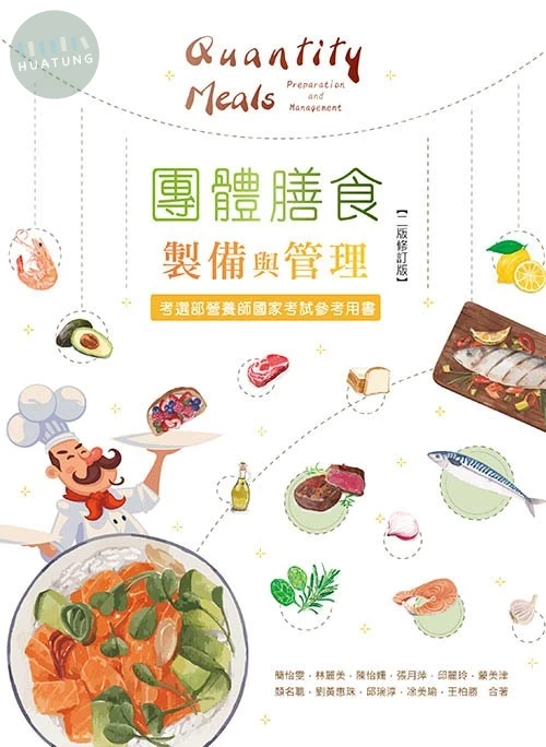 團體膳食製備與管理(二版修訂版) (2版)