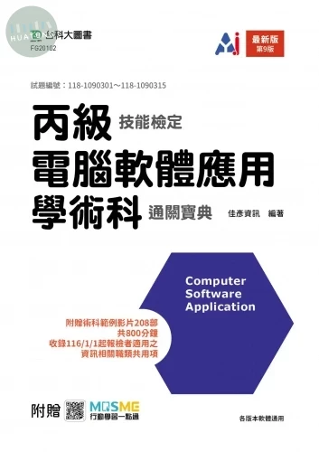 丙級電腦軟體應用學術科通關寶典 - 最新版(第九版) - 附贈MOSME (9版)