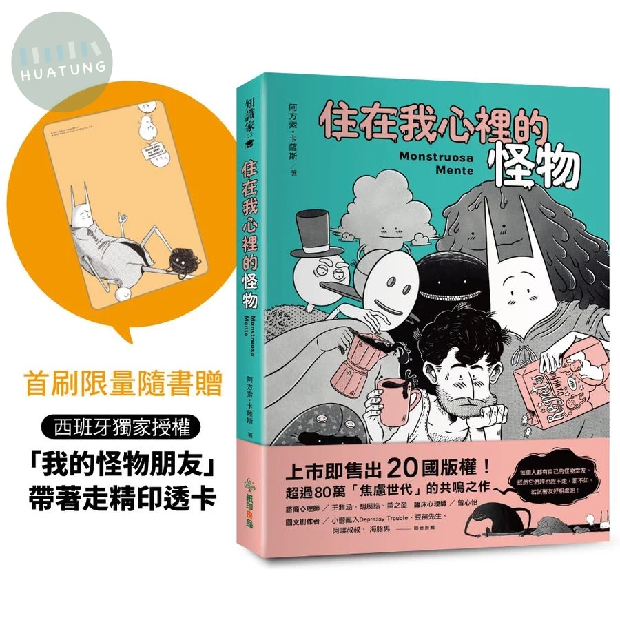住在我心裡的怪物 (1版)