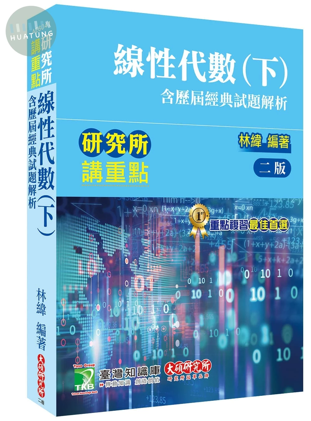 研究所講重點【線性代數(下)(含歷屆經典試題解析)】 (2版)